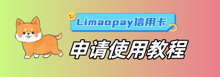 Limaopay信用卡