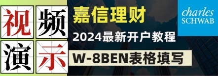 Charles Schwab嘉信理财开户演示