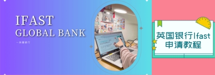 iFast英国银行账户注册