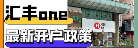 汇丰HSBC One