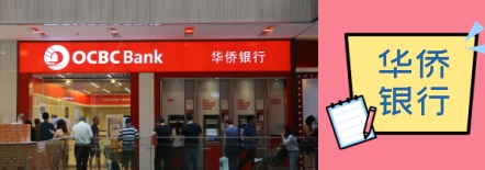 新加坡华侨银行OCBC个人开户