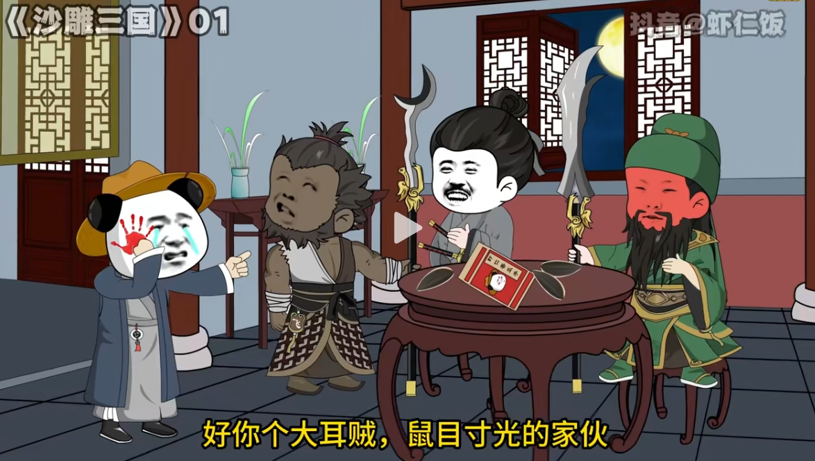 梦回三国